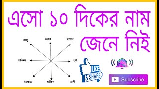 দশ দিকের নাম  দশ দিক  The Name of 10 direction Bengali  বিভিন্ন দিকের নাম  Ten Direction [upl. by Riordan424]