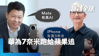 華為Mate 70標榜「有真AI」向蘋果嗆聲 預購2天逾200萬人下單 但2026年前晶片恐在7奈米原地踏步 iPhone卻準備升級2奈米｜鏡轉全球｜鏡新聞 [upl. by Llenaej]