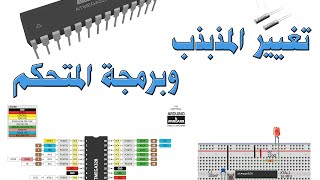 شرح تشغيل ميكروكنترولر atmega328p بدون بطاقة اردوينو وتغيير المذبذب [upl. by Agnola]