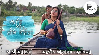 Ore Nil Doriya  ওরে নীল দরিয়া  Pampi Bhattacharjee  Folk Song [upl. by Clovah334]