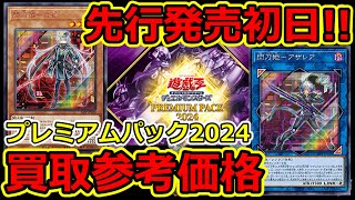 【遊戯王】先行発売初日！プレミアムパック2024 買取参考価格 12月16日 [upl. by Htebaile670]