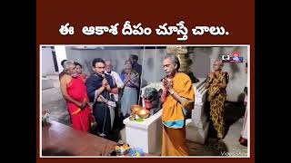 ఈ ఆకాశ దీపం చూస్తే చాలు EBhakthi [upl. by Hsetih870]