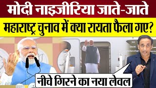 PM Modi Nigeria जाते जाते Maharashtra Election में क्या रायता फैला गए Praveen Gautam Analysis [upl. by Aratas]