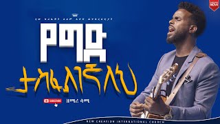 የግድ ታስፈልገኛልህልዩ የሆነ ህልውናው ያለበት አምልኮዘማሪ ሳሙኤልNew Creation churchApostle Japi [upl. by Aerda378]