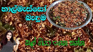 Sprats bedumHalmasso badumකල්තියා ගෙන කන්න හාල්මැස්සෝ බැඳුමsandu kitchen [upl. by Bartosch]