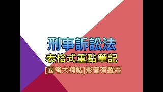 國考大補帖影音有聲書刑事訴訟法2【程序】表格式重點筆記 [upl. by Gnot]