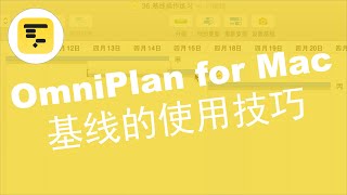 项目管理软件 OmniPlan 2 for Mac 教程基线实战案例 [upl. by Ylle724]