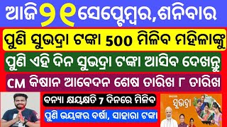 Odisha News  21 September 2024 Morning news Subhadra yojana CM kisan yojana  Trading apps upstox [upl. by Nabois]