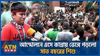 সাঈদের কথা বলতে গিয়ে কান্নায় ভেঙ্গে পড়লো সাত বছরের শিশু  Quota Issue  Childs Protest  Abu Sayed [upl. by Haldis]