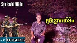 San pavid official  ភូមិខ្មោចលើទឹក [upl. by Aiuqes]