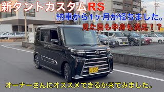 新タントカスタムRS （総額270万円以上）納車から１ヶ月乗ってみての感想を聞いてみたよ！やっぱりタントカスタムのスタイルは良いね！👍 [upl. by Airenahs]