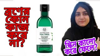 The Body Shop Tea Tree Facial Wash Review in Bangla [upl. by Menis]