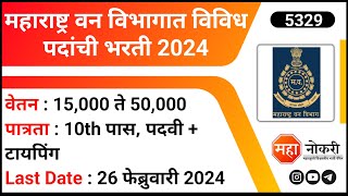 महाराष्ट्र वन विभागात विविध पदांची भरती 2024  Mahaforest Recruitment 2024  Mahavat Jobs [upl. by Edward]