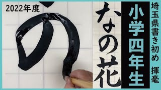 埼玉県書き初め課題書いてみました！小学4年生編【書き初め】【埼玉県】【小4】 [upl. by Akener773]