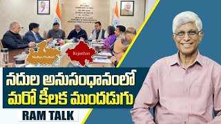 మధ్యప్రదేశ్ రాజస్తాన్ ల మధ్య నదుల అనుసంధానంతో కరువు నుంచి విముక్తి  Ram Talk [upl. by Noinatrad]