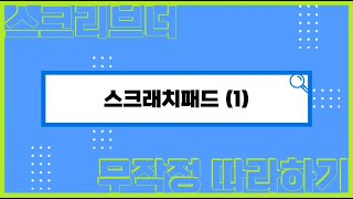 스크리브너 스크래치패드 1 [upl. by Yeslah]