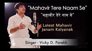 “Mahavir Tere Naam Se”  Mahavir Janam Kalyanak Songs  Vicky D Parekh  Lastest Jain Songs 2019 [upl. by Ahsemik495]