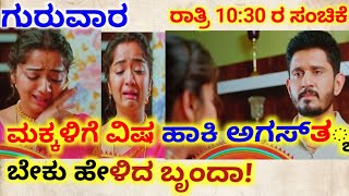 ಗುರುವಾರದ ರಾತ್ರಿ 1030ಸಂಚಿಕೆ  ಮಕ್ಕಳಿಗೆ ವಿಷ ಹಾಕಿ ಅಗಸ್ತ್ಯ ನನಗೆ ಬೇಕು ಹೇಳಿದ ಬೃಂದ  kannadaseriale [upl. by Alisa781]