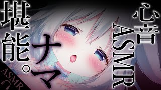 【心音ASMR睡眠導入】ナマを堪能♡甘やかし心音♡BinauralWhisperingHeart beatFor Sleep [upl. by Eatnoed]