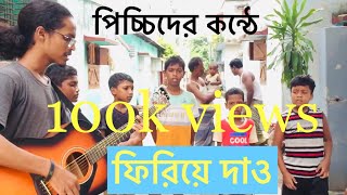 Firiye daoফিরিয়ে দাও  Miles  Martin and Brothers [upl. by Nemzzaj]