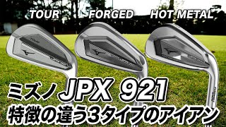 【試打計測】ニーズに合わせて選べる！ミズノ「JPX921 TOUR・FORGED・HOT METAL」アイアン [upl. by Gnim]