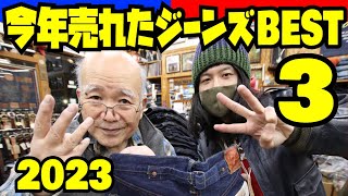 2023年【ジーンズ売上BEST3発表】年間1位に選ばれたジーンズは何なのか予想しながらご覧くださいアメカジ店PantsShopAvenueよりお送りします [upl. by Lorenzana70]