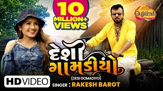 Rakesh Barot  Desi Gomadiyo  દેશી ગોમડીયો  Latest Gujarati Romantic Song 2022  રોમેન્ટિક ગીતો [upl. by Repip]