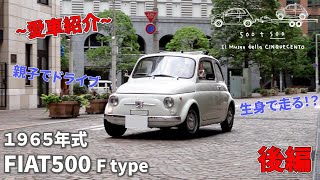 【愛車紹介！】1965年製 FIAT 500 Fタイプチンクエチェントの魅力とは？ 後編【シリーズ】 [upl. by Sevy400]