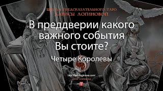 В преддверии какого важного события Вы стоите [upl. by Aydiv507]