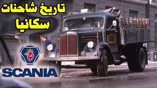 كيف صنعت 🇸🇪 سكانيا شاحنات لا تقهر 🔥🔥  scania truck history  سلسلة قصة Vehicles [upl. by Aidne]