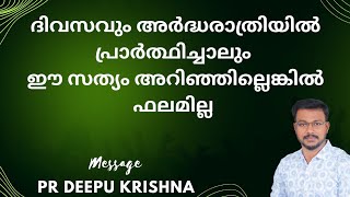 ദിവസവും അർദ്ധരാത്രിയിൽ പ്രാർത്ഥിച്ചാലും ഈ സത്യം അറിഞ്ഞില്ലെങ്കിൽ ഫലമില്ല  PR DEEPU KRISHNA [upl. by Idnir]