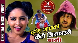 Durgesh Thapas Keti Jiskaune Bani केटी जिस्क्याउने बानी  New Romantic Dancing Song [upl. by Roybn]