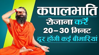 कपालभाति रोजाना करें 20  30 मिनट दूर होंगी कई बीमारियां  Swami Ramdev [upl. by Siuluj763]