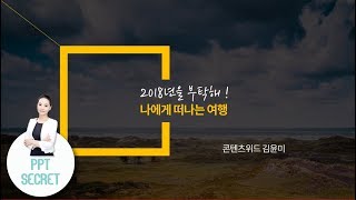 PPT 시크릿 파워포인트 도형병합 기능 활용 느낌 있는 표지 만들기│콘텐츠위드Contents With [upl. by Arsi]