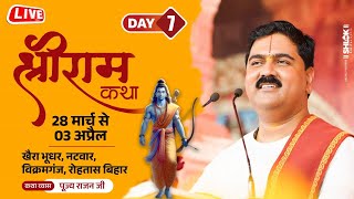 SHRI RAM KATHA  PUJYA RAJAN JEE  VIKRAMGANJ BR। SRI RAM RAJYABHISHEK  DAY 07 [upl. by Anihpesoj]