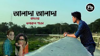 আলাদা আলাদা । কাভার সং । Anupom Roy । Iman Chakraborty । Faqrul Shawon । Alada Alada Cover Song [upl. by Lliw921]