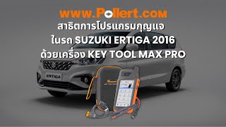 สาธิตการโปรแกรมกุญแจในรถ Suzuki Ertiga ปี2016 ด้วยเครื่อง Key tool max pro [upl. by Nagram]