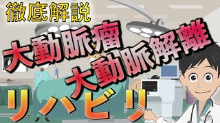 【徹底解説】大動脈瘤と大動脈瘤解離のリハビリテーション [upl. by Nilok]