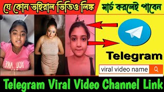 নাম লিখে সার্চ করলেই সব Viral Video New See where to find viral links and video Viral Telegram [upl. by Atnuhs]