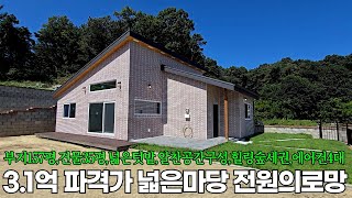 2천인하3억1천의 파격가 가성비 최상신축전원주택조용하고 공기맑은 자연 숲속에 친환경 고급자재와실용적 알찬공간구성으로 완성한 심플한 예쁜주택 넓은텃밭 부지157평주택35평 [upl. by Fax483]