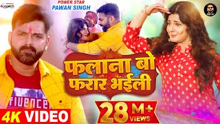 VIDEO  फलाना बो फरार भईली  Pawan Singh Ft Smrity Sinha  Latest Bhojpuri Holi Song 2022 [upl. by Heidy]