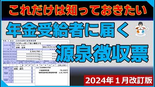 年金受給者に届く源泉徴収票2024年１月改定版 [upl. by Adiazteb]