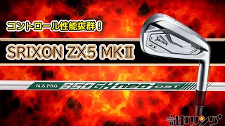 試打リング SRIXON MK5 Ⅱ Iron x NSPRO 950GH neo DST 徹底検証 [upl. by Ak]