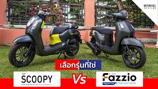 Fazzio 2022 x Scoopy 2021 รีวิวออโตเมติก 2 รุ่นยอดนิยม มาแรงในตอนนี้ [upl. by Annette544]