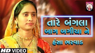 Hansha Bharwad  Tare Bangla Bag Bagicha ne  Gujarati Song  2018 [upl. by Dempstor]