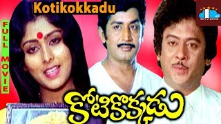 Kotikokkadu Telugu Full Movie  Krishnam Raju  Jayasudha  Murali Mohan skyvideostelugu [upl. by Nivrag]