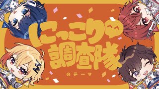 にっこり調査隊のテーマ 歌ってみた【天月96猫そらるとなりの坂田。】 [upl. by Fredie]