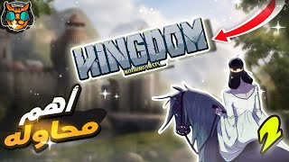 المملكة  Kingdom  أقرب محاولة للنجاح جتي الان  الحلقة الثانية [upl. by Gloriana67]