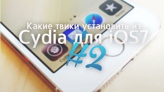 Какие твики установить из Cydia для iOS 7 [upl. by Ranice471]