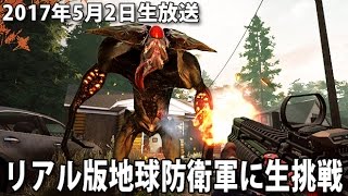 リアル版地球防衛軍に生挑戦 【 Earthfall 生放送 2017年5月2日 】 [upl. by Ardnahsal]